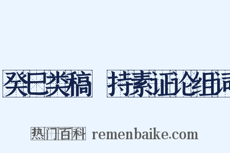 癸巳类稿·持素证论组词是什么意思的图片
